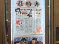 -芦庄子桂顺斋(和平路总店)