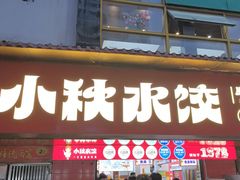 -小秋水饺(大成路总店)