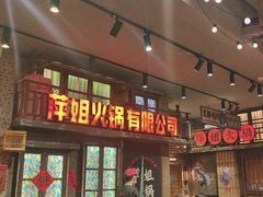 -萍姐火锅·公路夜市(南京新街口店)