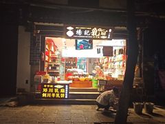 门面-杨记乳扇·雕梅