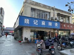 -魏记麻辣烫(宝塔路店)