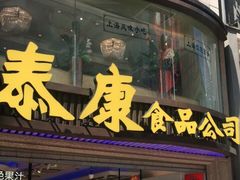 门面-泰康食品(南京东路店)