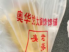-奥华餐厅·老张记(台基厂店)