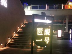 -琶醍壹号•潮菜江景餐吧