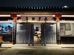 -咸亨酒店•非遗绍兴菜•中华老字号(堂吃餐厅)