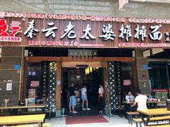 门面-秦云老太婆摊摊面(全国总店)