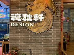 -德胜轩正宗顺德菜(宝安沙井会展中心店)