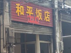 -和平饭店(南兴路店)