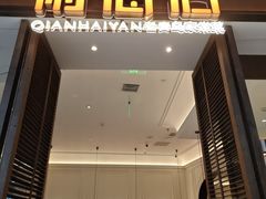 -前海沿·海鲜水饺青岛菜(乐客城店)