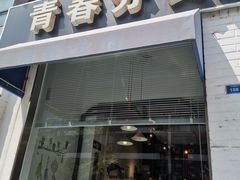 门面-青春分食(仙林大学城店)