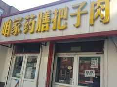 -咱家王新国把子肉(县东巷店)
