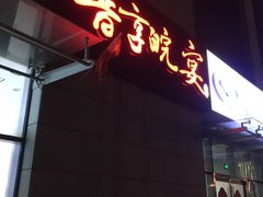 -晋享皖宴(创新大道店)