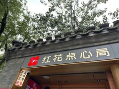 -红花点心局(护国寺店)
