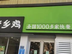 门面-老乡鸡(茨河路店)
