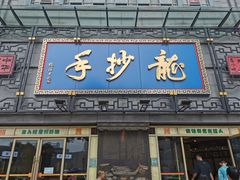 门面-龙抄手(春熙路总店)