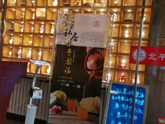 门面-北平食府·北京烤鸭(北京西站六里桥店)