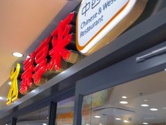 -豪享来中西餐厅(隆昌店)