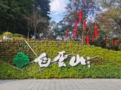 -广州市白云山风景名胜区