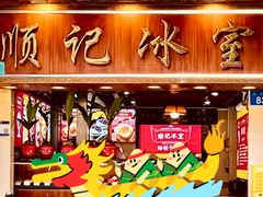 -顺记冰室(宝华路店)