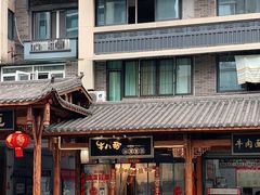 门面-牛八秒油泼冒菜(宽窄巷子店)