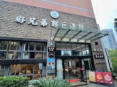 -好兄弟郭巨海鲜(天一阁店)