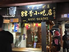 门面-88号小吃店·经典云南菜·地道纳西美食
