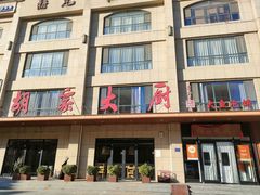 -胡家大厨(时光街店)