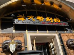 门面-羊大爷涮肉(亮马桥店)