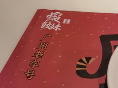 -虾饺妹·酒家(金碧店)