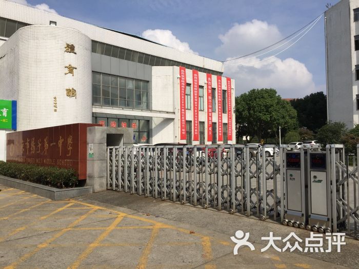 南京市扬子第一中学图片 第1张