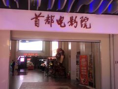 -首都电影院(天津店 中国巨幕)