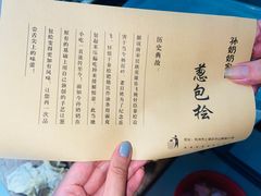 -孙奶奶葱包桧