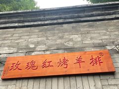 门面-玫瑰红烤羊排(北新桥三条店)