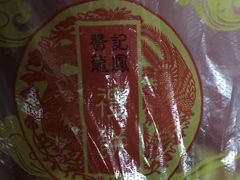 -赞记龙凤礼饼(广州市二宫向群宾馆店)