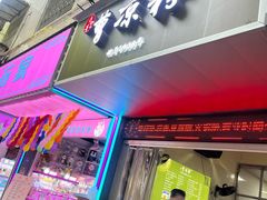 -曹凉粉(西正街店)