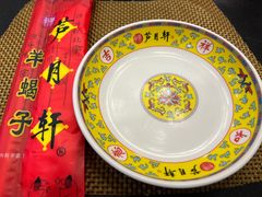-芦月轩羊蝎子(太平桥店)