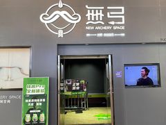 -無弓射箭俱乐部(领展中心城店)