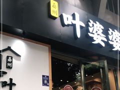 门面-嘉州叶婆婆钵钵鸡(建设路店)
