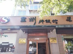 门面-全州拌饭馆(断桥店)