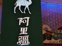 -阿里疆Alijiang·丝路美食·异域风情·清真(长楹天街店)
