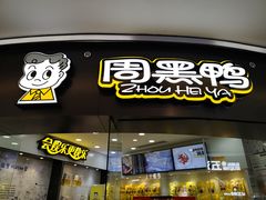 门面-周黑鸭(宁波鄞州区环球银泰城店)