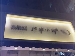 门面-月半小炉焖烤