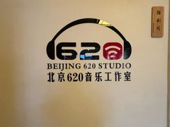 -北京620音乐工作室·录音棚(通州店)