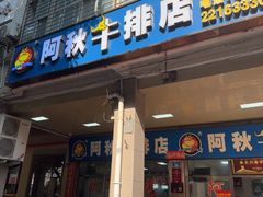 -阿秋牛排(湖心街店)