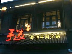 -手选潮汕鲜活牛肉火锅(二七广场店)