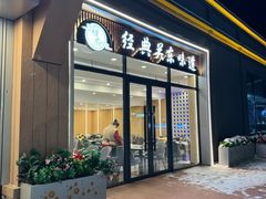 -悦府东北私房菜·饺子王·铁锅炖(长白山万达店)