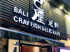 门面-巴厘龙虾·榜首油焖大虾(旗舰店·万松园)