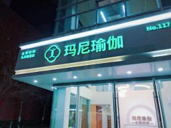 -玛尼瑜伽·普拉提