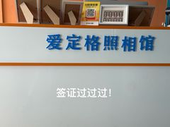 -爱定格照相馆.证件照(周浦万达店)
