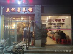 门面-聂记粤菜馆(鼓西路店)
